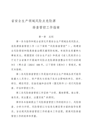 广东省安全生产领域风险点危险源排查管控工作的指南