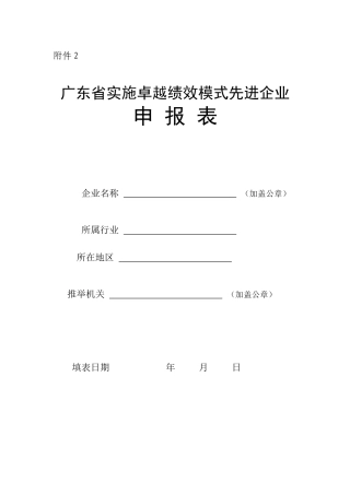 广东省实施卓越绩效模式先进企业申报表