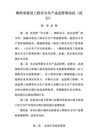 广东省建设厅建筑工程安全生产动态管理办法