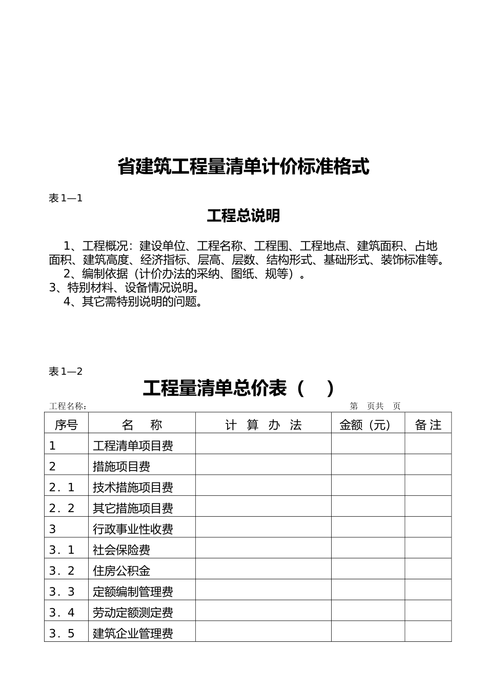 广东省建筑工程量清单计价标准格式说明_第2页