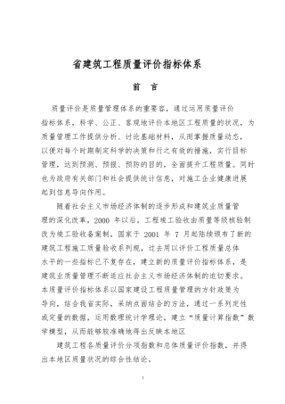 广东省建筑工程质量评价指标体系