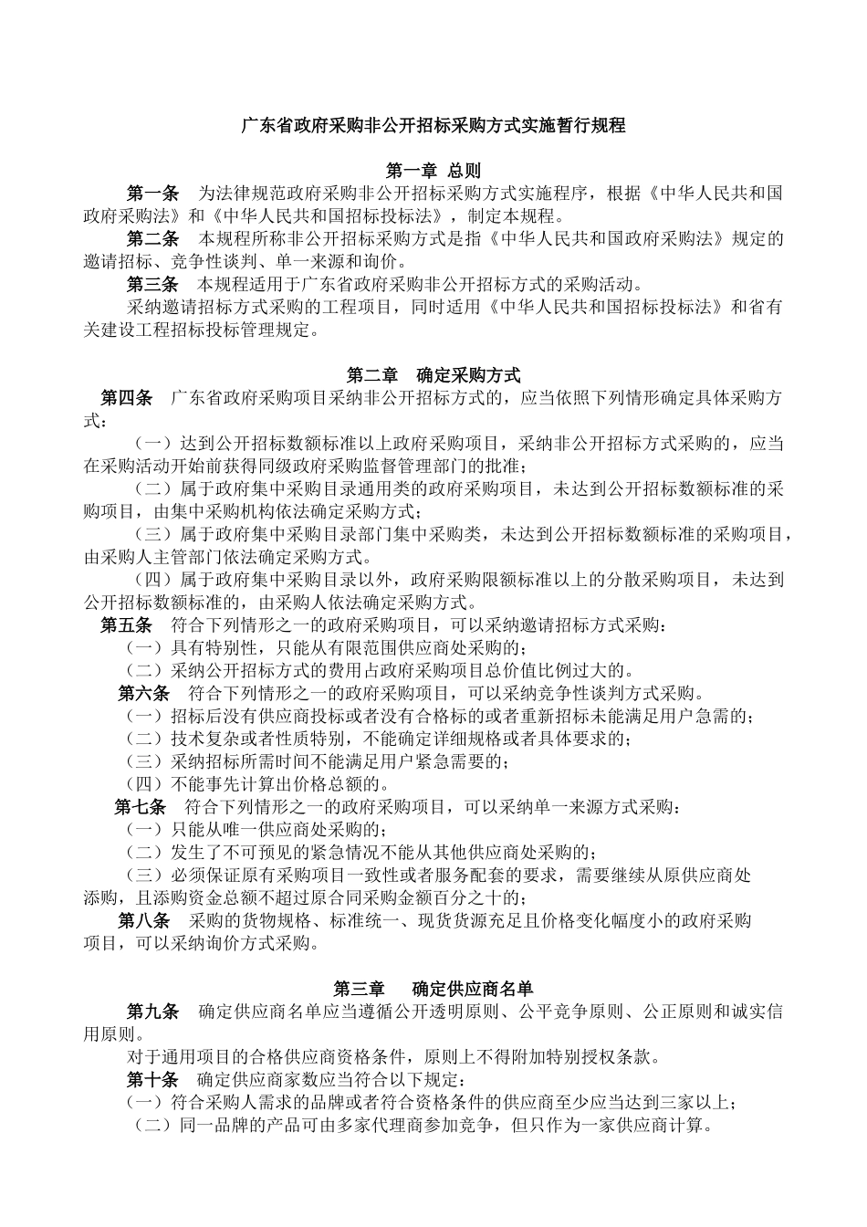 广东省政府采购非公开招标采购方式实施暂行规程_第1页