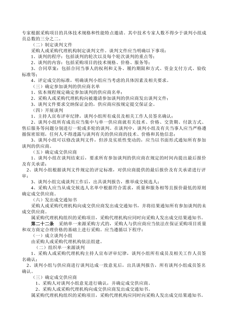广东省政府采购非公开招标采购方式实施暂行规程_第3页