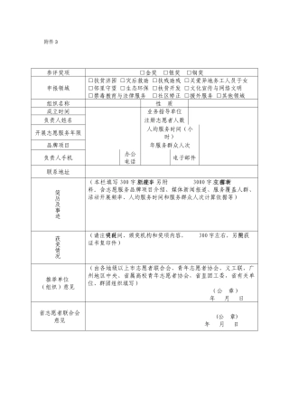 广东省志愿服务金银铜奖集体奖推荐申报表