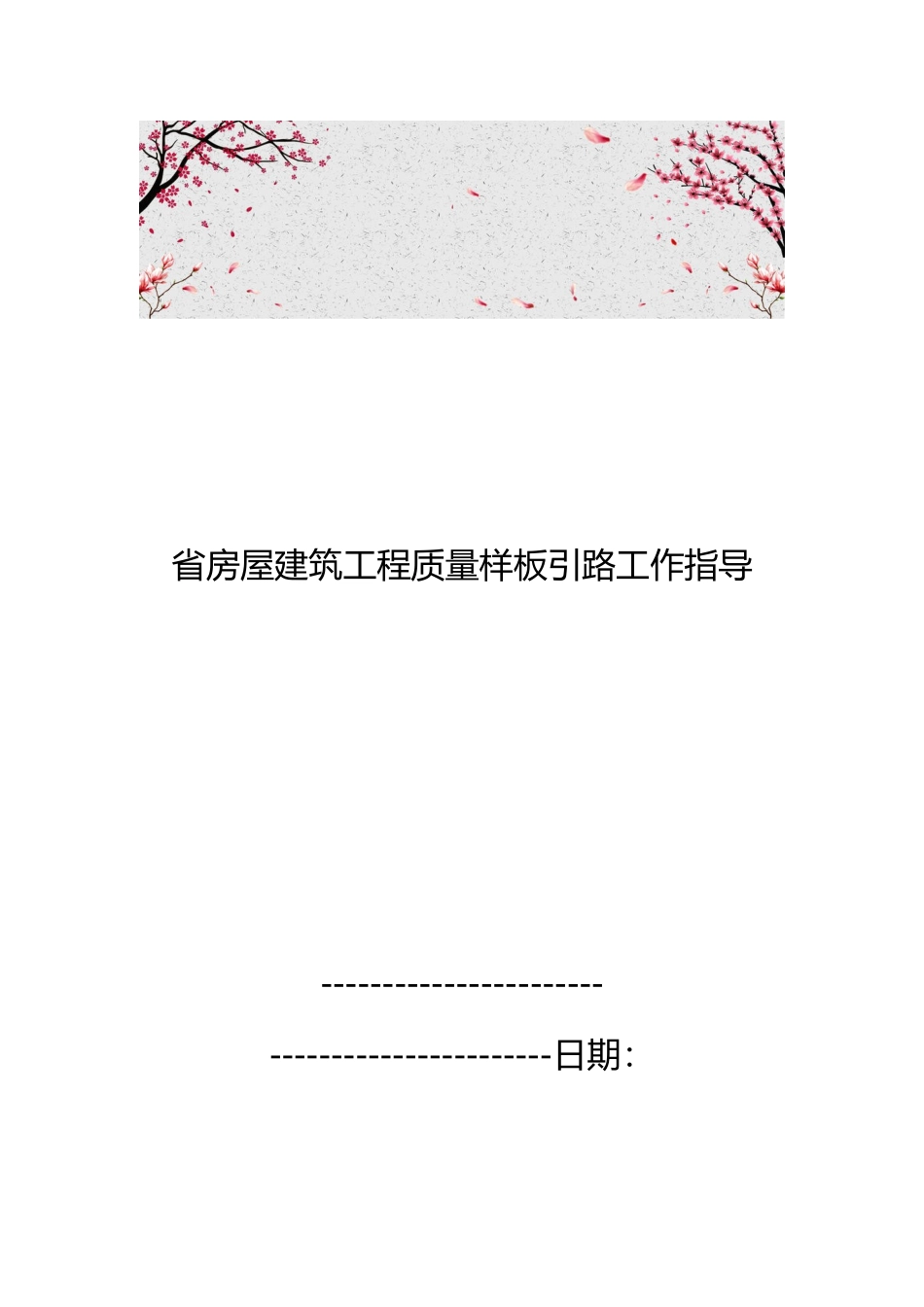 广东省房屋建筑工程质量样板引路工作指导_第1页