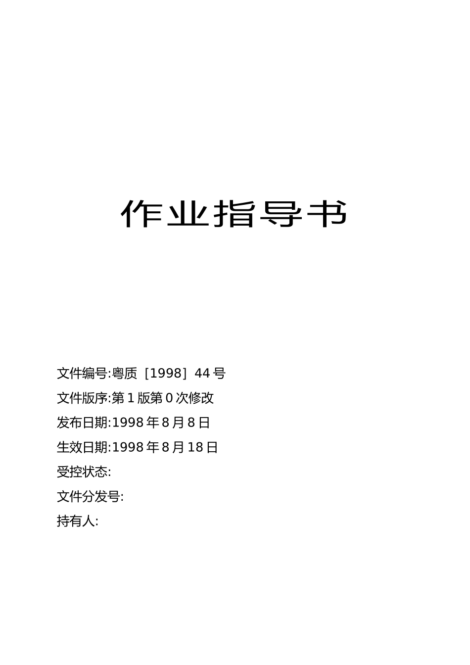 广东省某建筑工程公司作业指导书_第2页