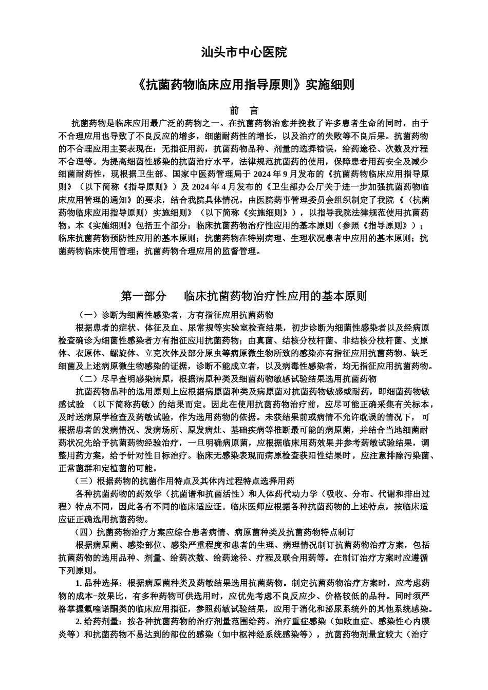 广东省汕头市中心医院抗菌药物临床应用实施细则_第1页
