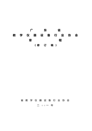广东省教学仪器设备行业协会章程