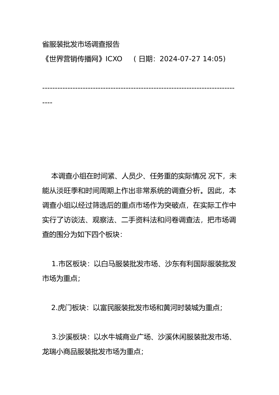 广东省服装批发市场调查报告_第2页