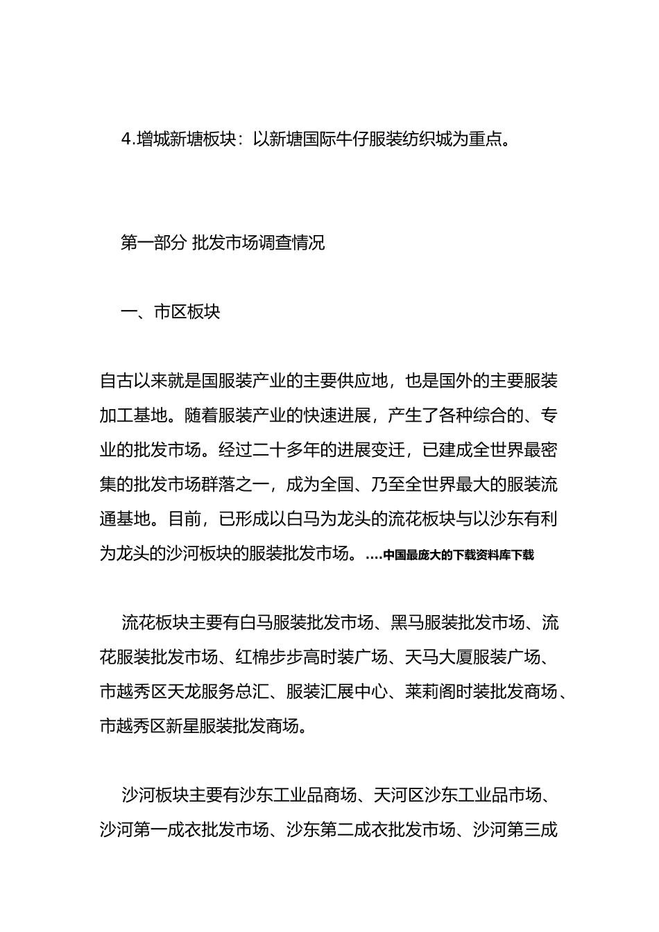 广东省服装批发市场调查报告_第3页