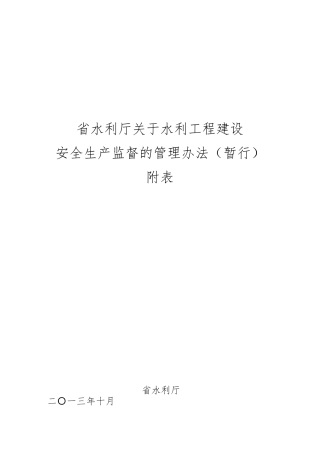 广东省水利工程建设安全监督管理办法暂行附表