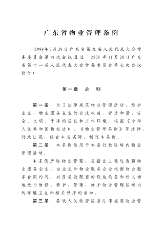 广东省物业管理条例