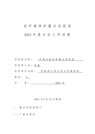 广东省环境保护重点实验室计划任务书