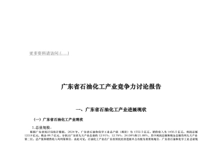 广东省石油化工产业竞争力研究报告书