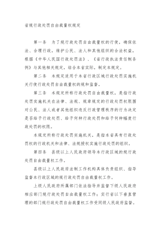 广东省规范行政处罚自由裁量权规定