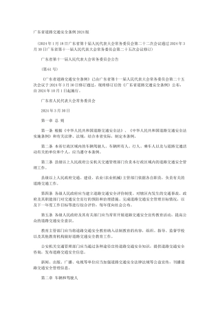 广东省道路交通安全条例XXXX年修改后的条文