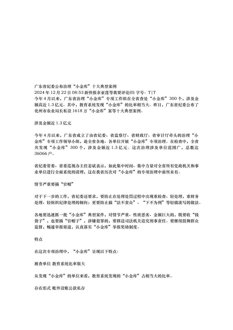 广东省纪委公布治理“小金库”十大典型案例分析报告_第1页