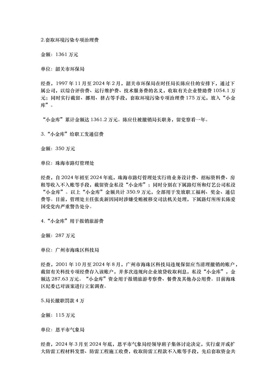 广东省纪委公布治理“小金库”十大典型案例分析报告_第3页