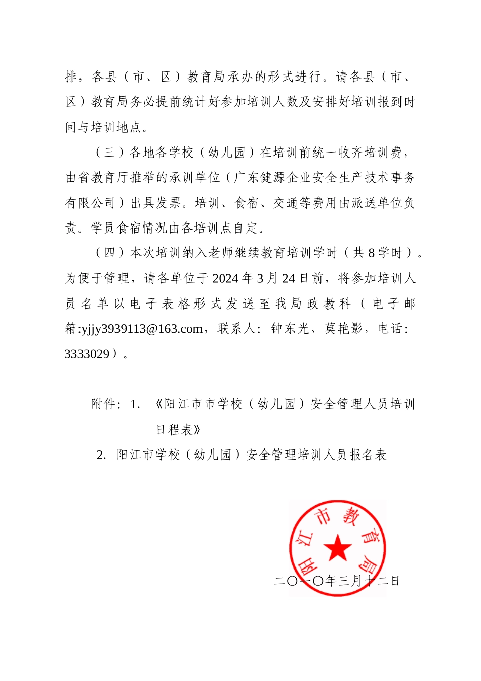 广东省阳江市教育局-关于举办全市学校安全应急管理培训班的通_第3页