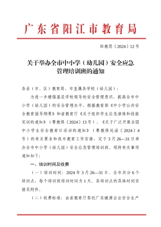 广东省阳江市教育局-关于举办全市学校安全应急管理培训班的通