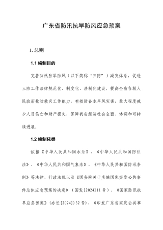 广东省防汛抗旱防风应急预案