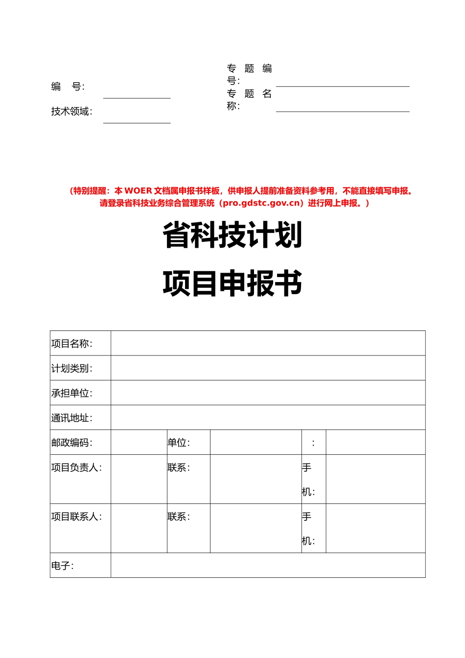 广东科技计划项目申报书范本_第1页