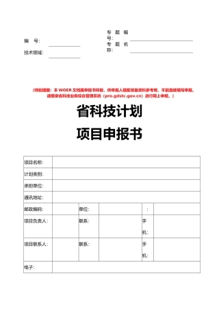 广东科技计划项目申报书范本