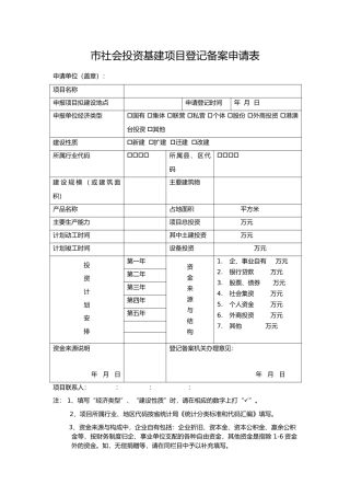 广东社会投资基建项目登记备案申请表