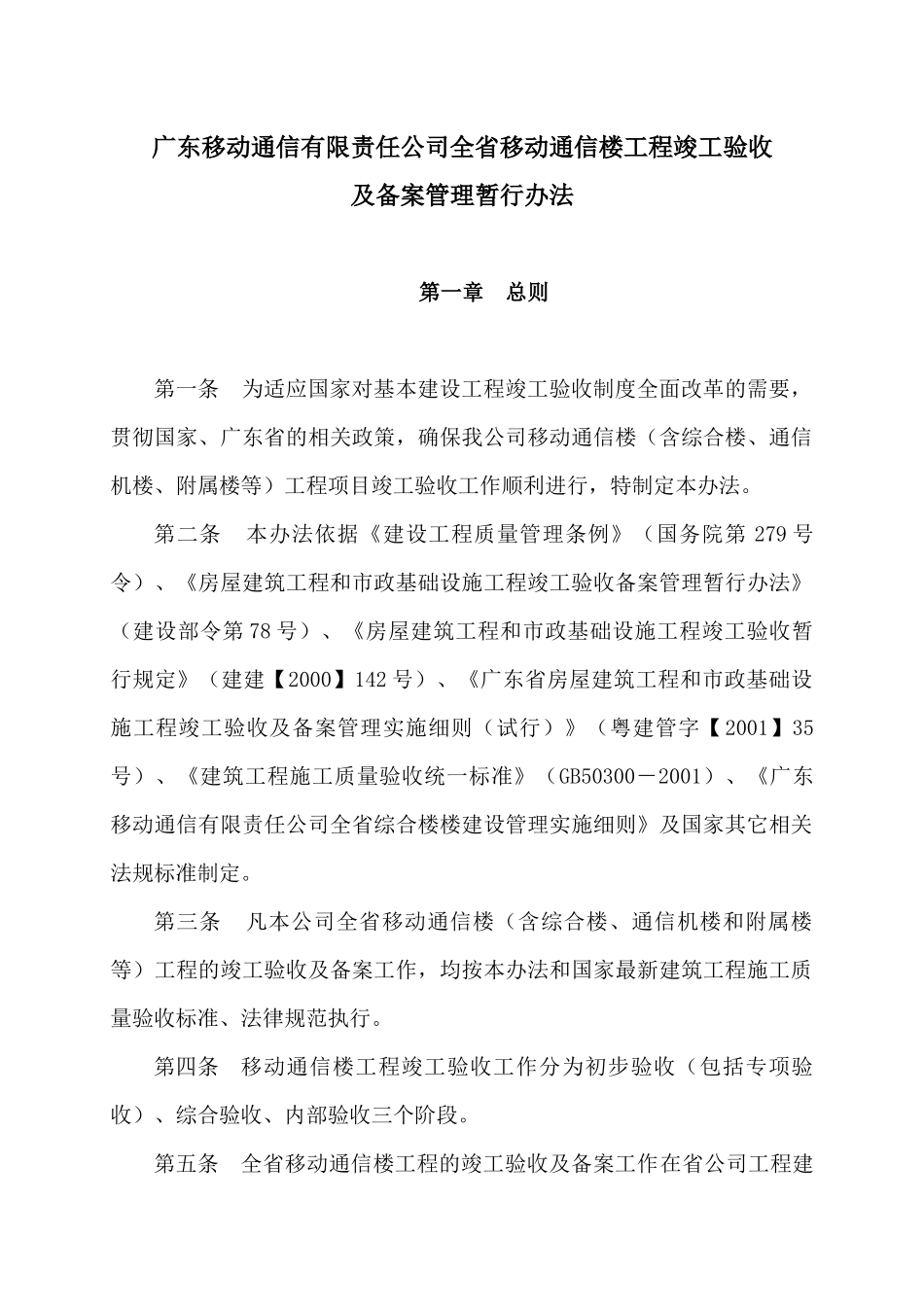 广东移动通信有限责任公司全省移动通信楼工程竣工验收及备案管理暂行_第1页