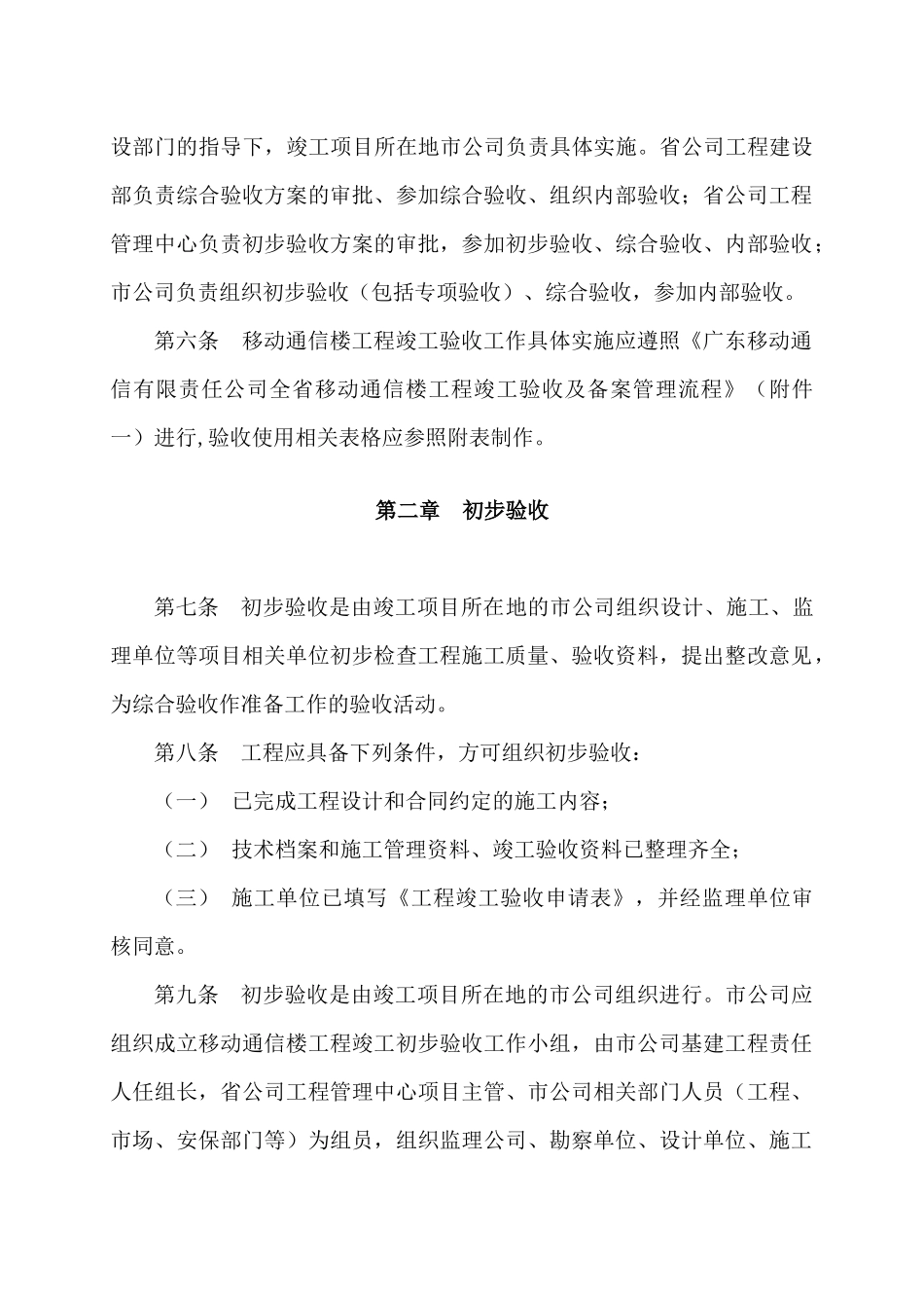 广东移动通信有限责任公司全省移动通信楼工程竣工验收及备案管理暂行_第2页