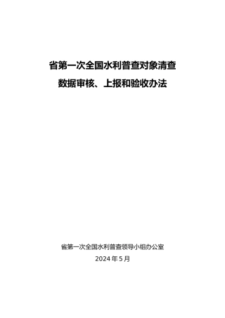 广东第一次全国水利普查清查阶段数据审核、上报和验收办法正文