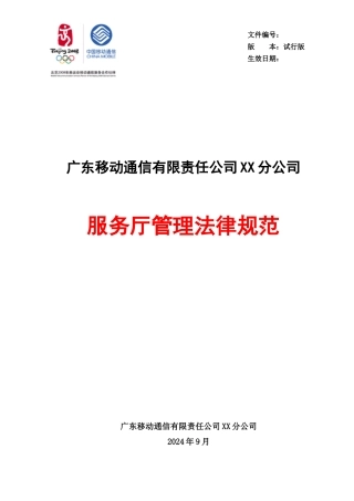 广东移动通信有限责任公司服务厅管理规范--night1111