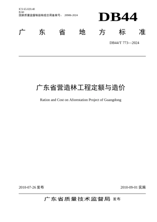 广东营造林工程定额与造价资料全