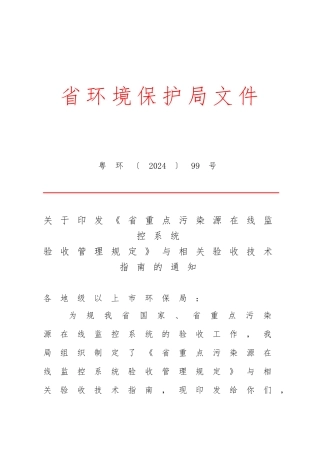 广东重点污染源在线监控系统验收管理规定