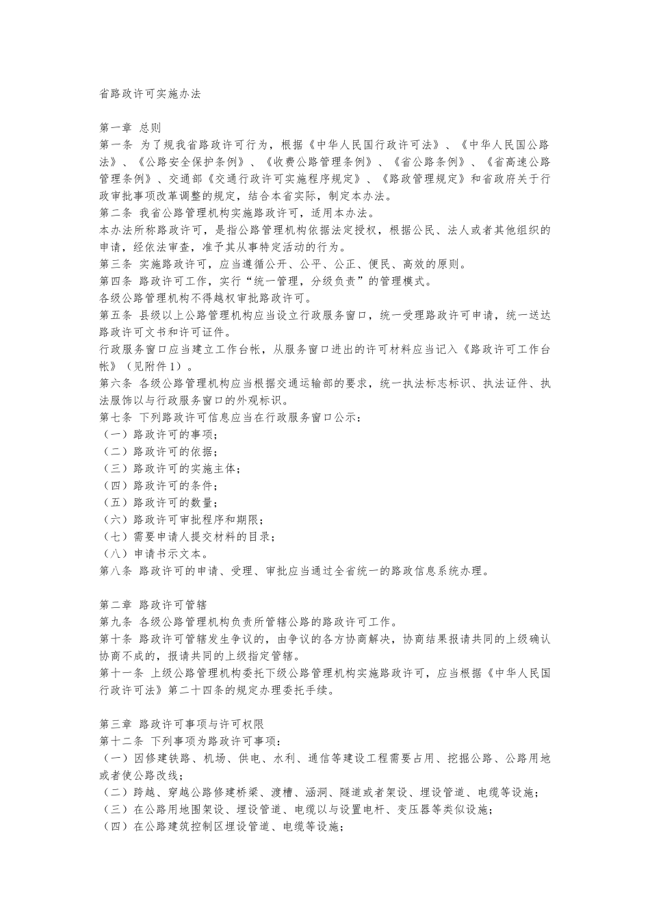 广东路政许可实施办法_第1页