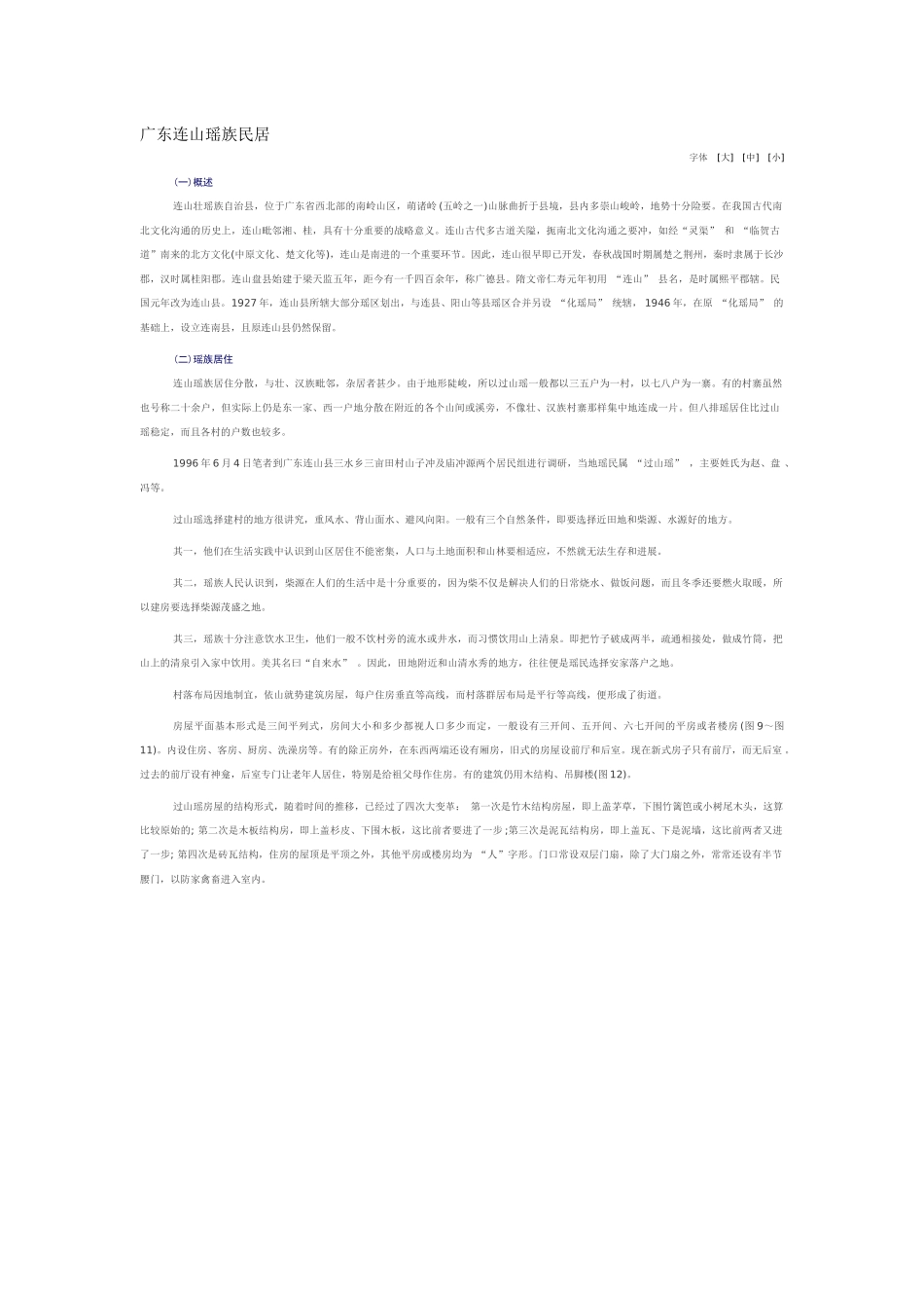 广东连山瑶族民居_第1页