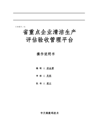 广东重点企业清洁生产评估验收管理平台操作说明书