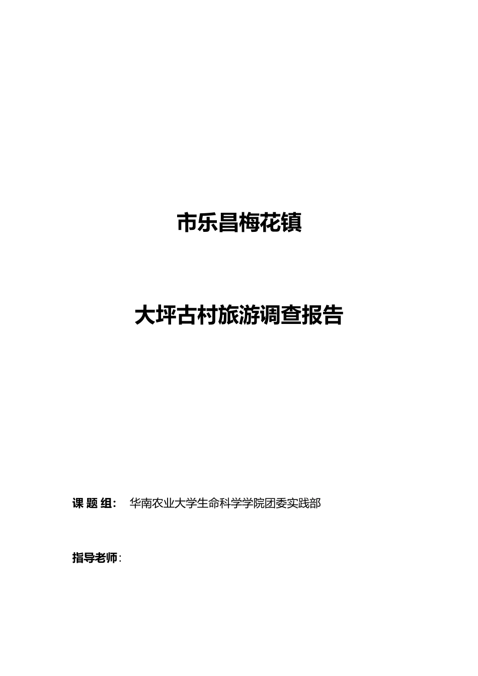 广东韶关市乐昌梅花镇大坪古村调查报告_第1页