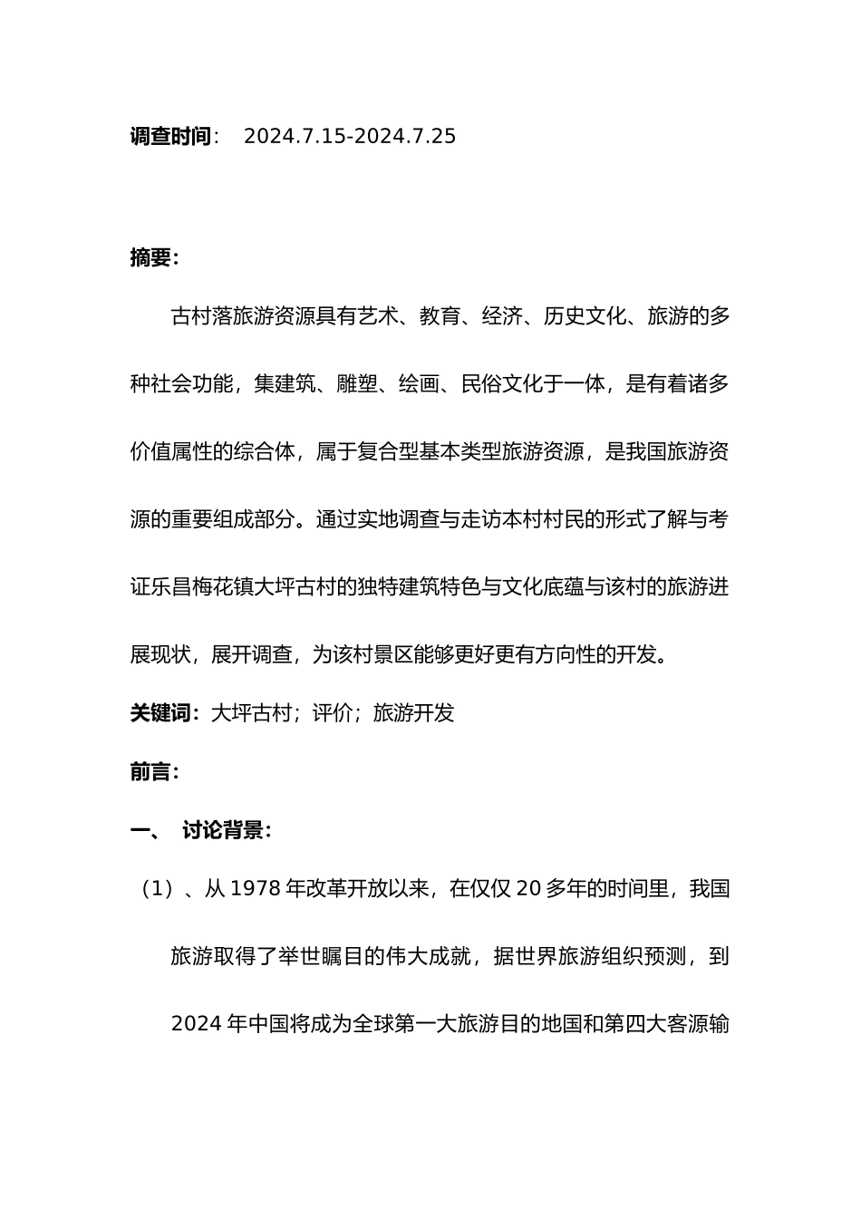广东韶关市乐昌梅花镇大坪古村调查报告_第2页