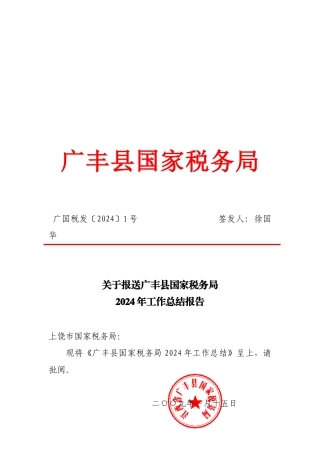 广丰县国家税务局
