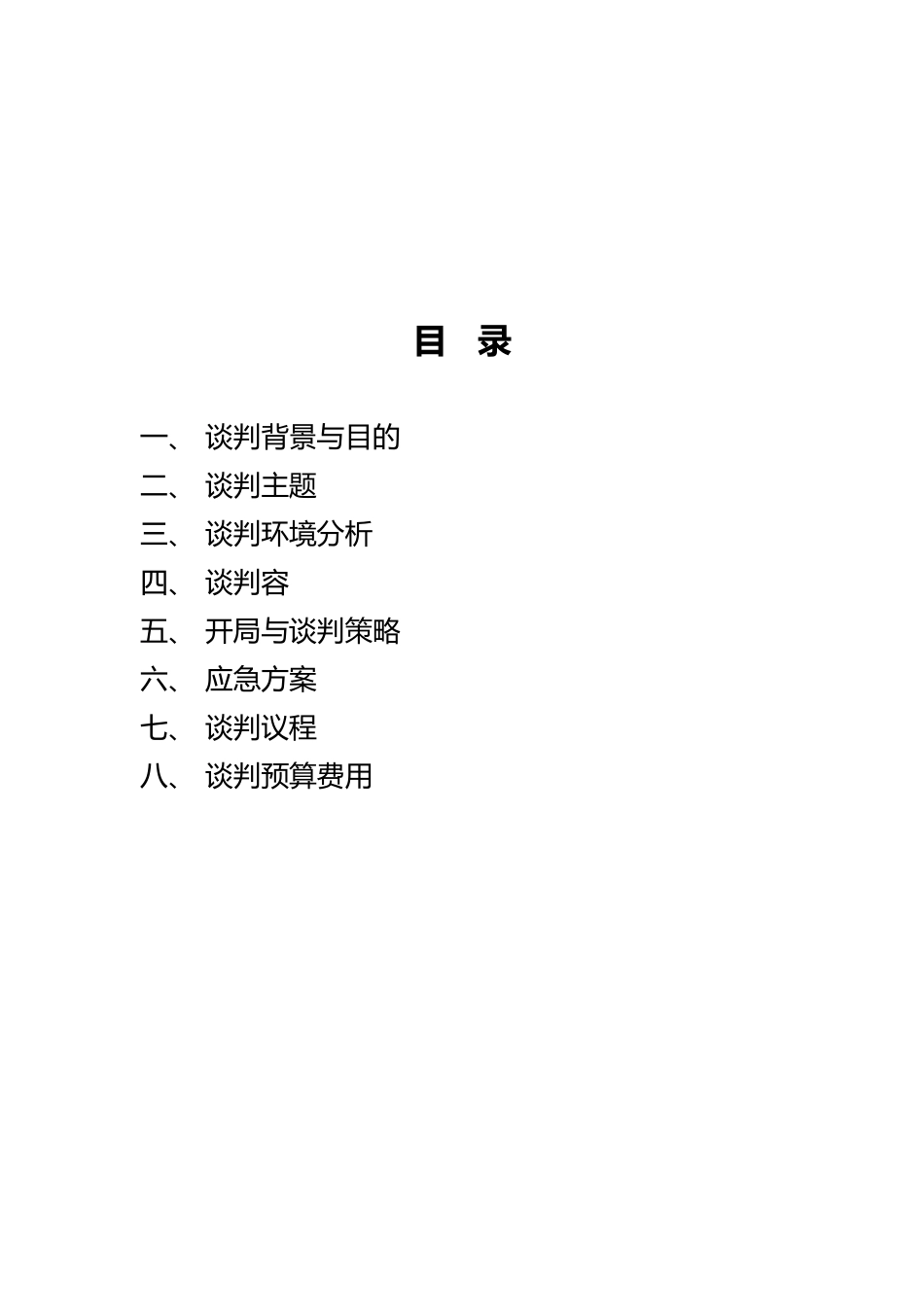 广东龙的集团公司产品进驻广百百货谈判计划书_第2页