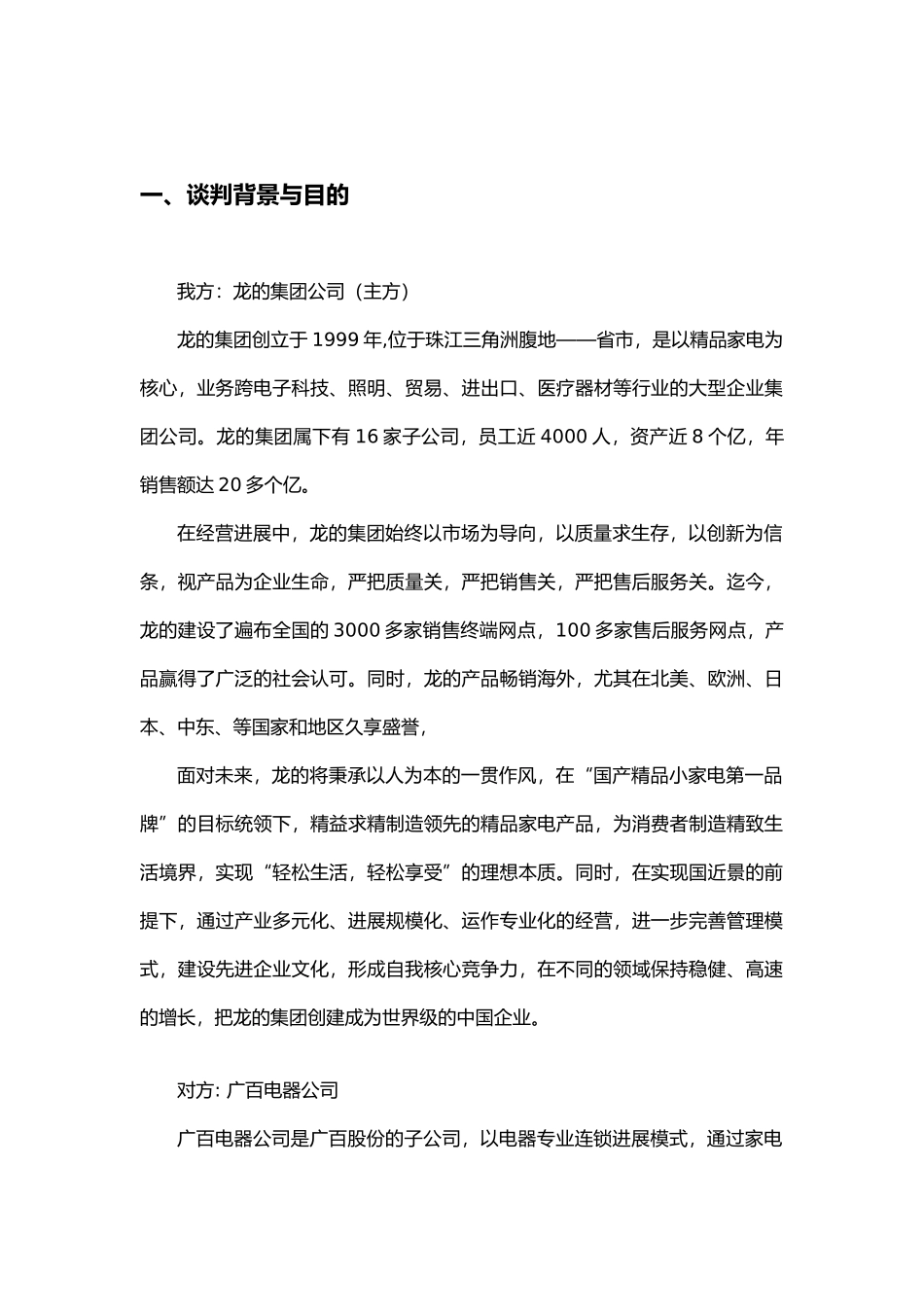 广东龙的集团公司产品进驻广百百货谈判计划书_第3页