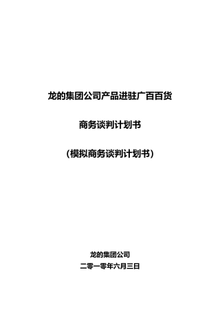 广东龙的集团公司产品进驻广百百货谈判计划书