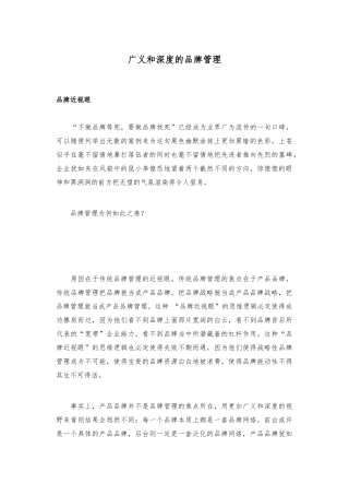 广义和深度的品牌管理