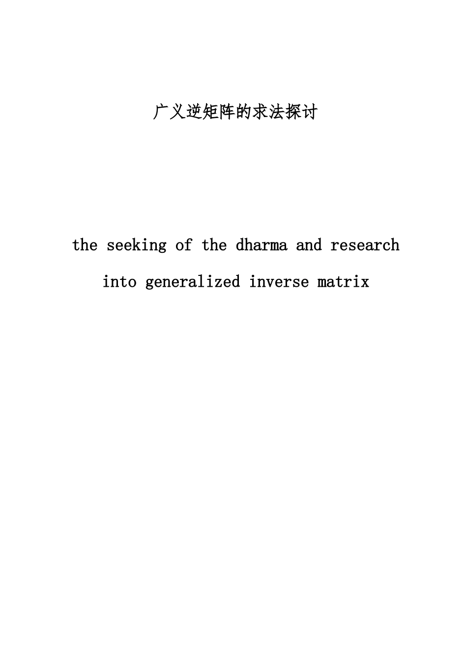 广义逆矩阵的求法探讨论文_第1页