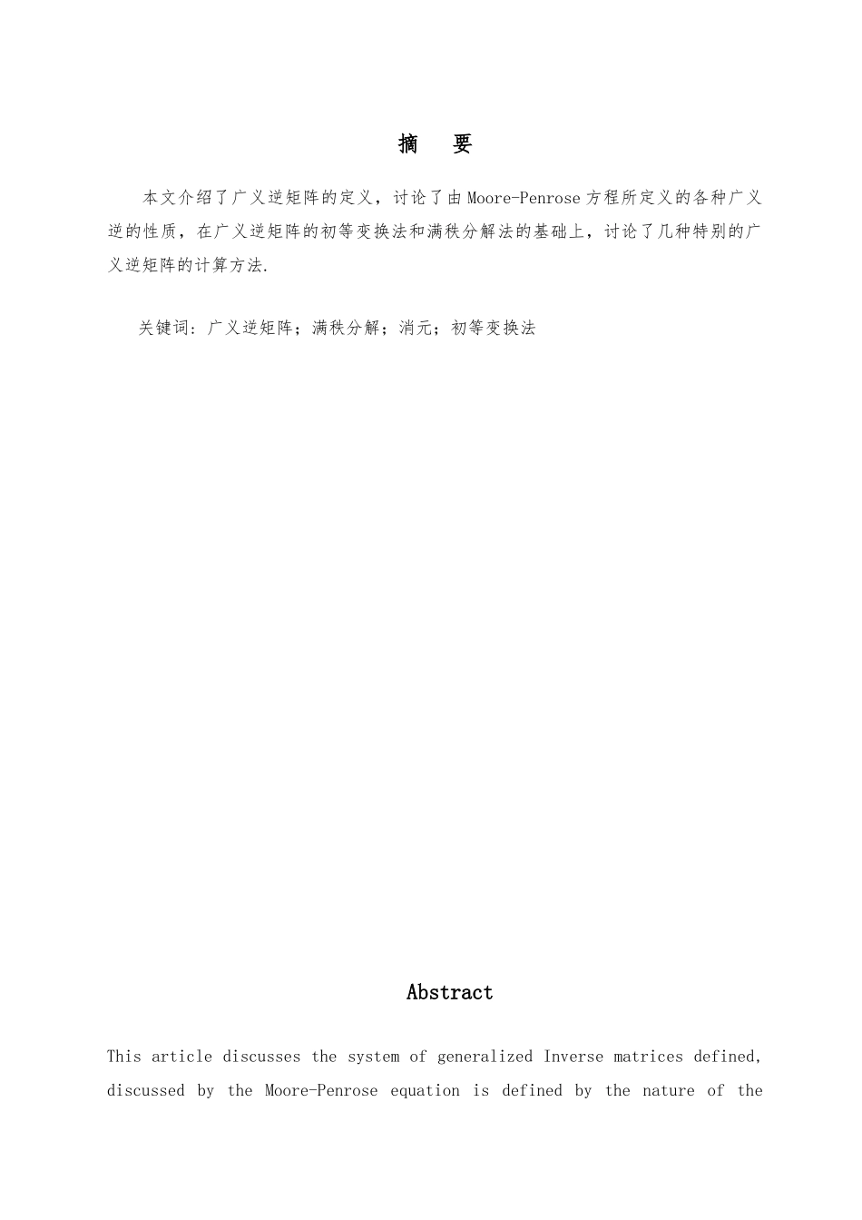 广义逆矩阵的求法探讨论文_第3页