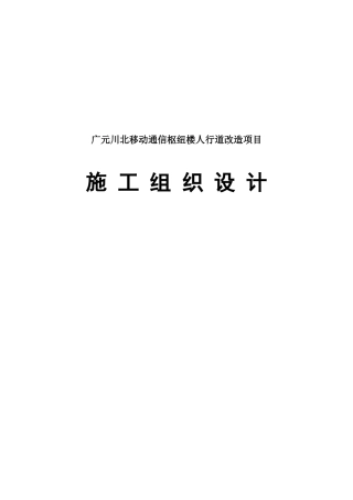 广元川北移动通信枢纽人行道改造项目施工组织设计