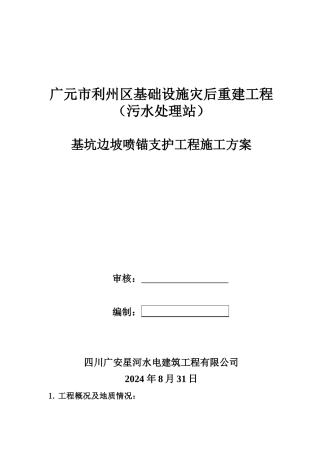 广元市利州区基础设施灾后重建工程基坑边坡喷锚支护工程施工方案