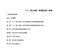 广元香山怡园营销策划草案