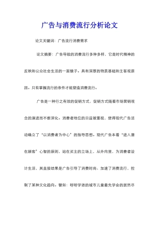 广告与消费流行分析论文